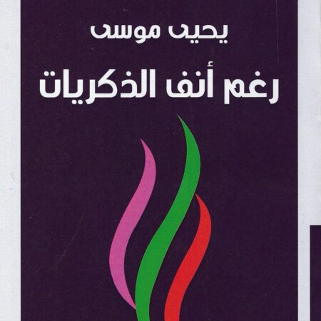 رغم انف الذكريات