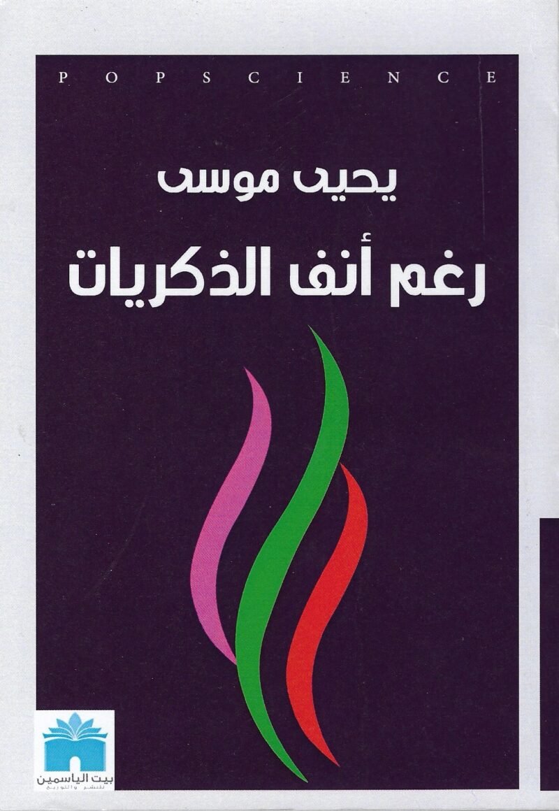 رغم انف الذكريات