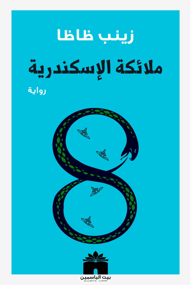 ملائكة الاسكندرية