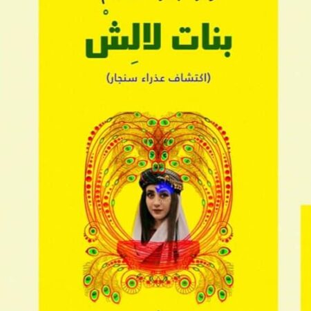 بنات لالش