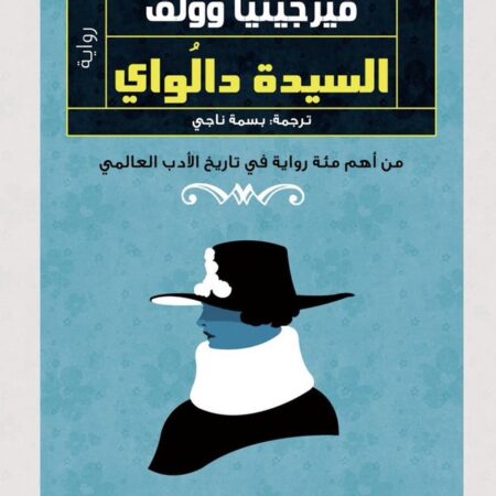 السيدة دالواي
