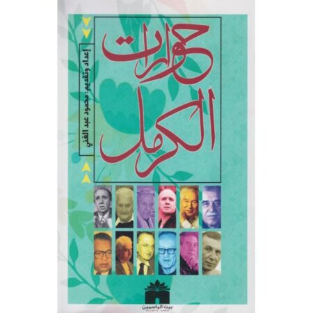 حوارات الكرمل