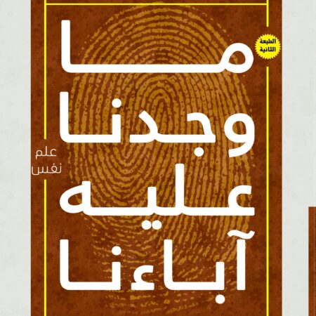 ما وجدنا عليه اباءنا