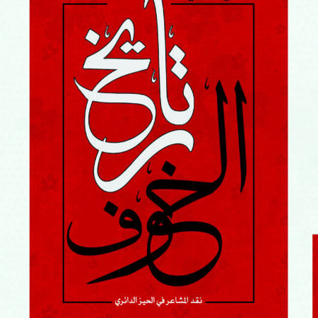 تاريخ الخوف - نقد المشاعر في الحيز الدائري