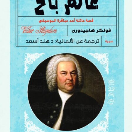 عالم باخ - قصة عائلة احد عباقرة الموسيقي