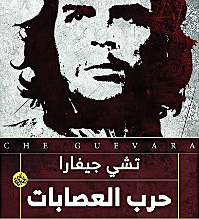 حرب العصابات