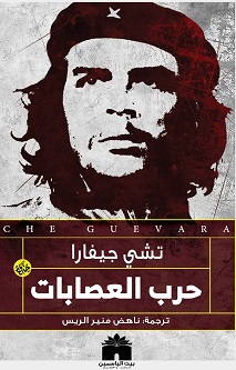 حرب العصابات