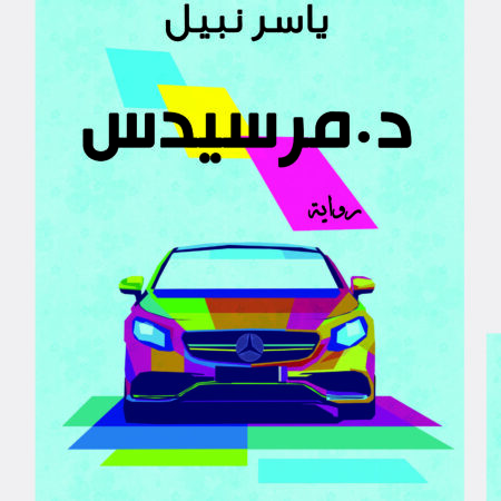 مرسيدس
