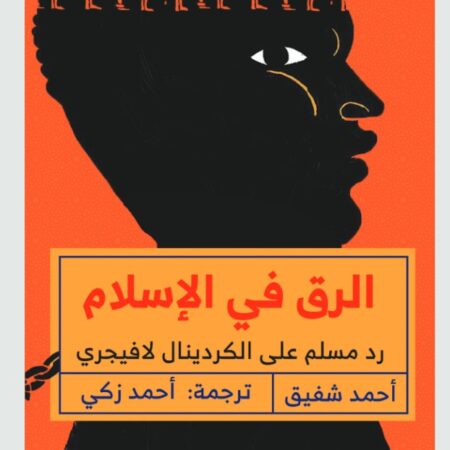 الرق في الإسلام