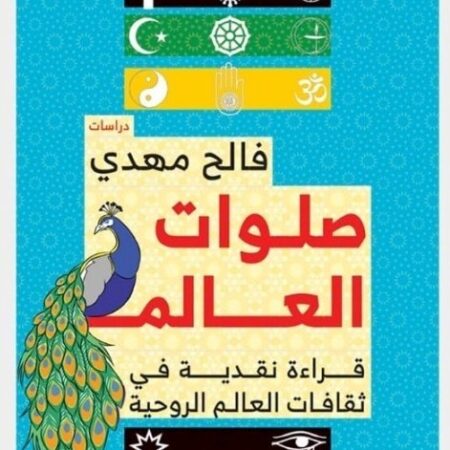صلوات العالم