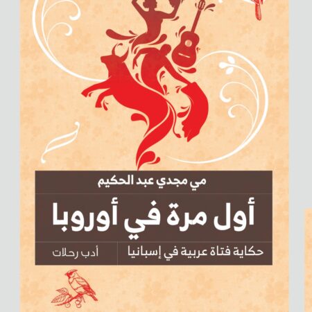 أول مرة في أوروبا