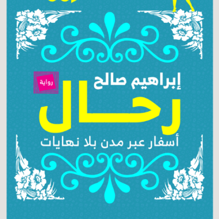 رحال - أسفار عبر مدن بلا نهايات