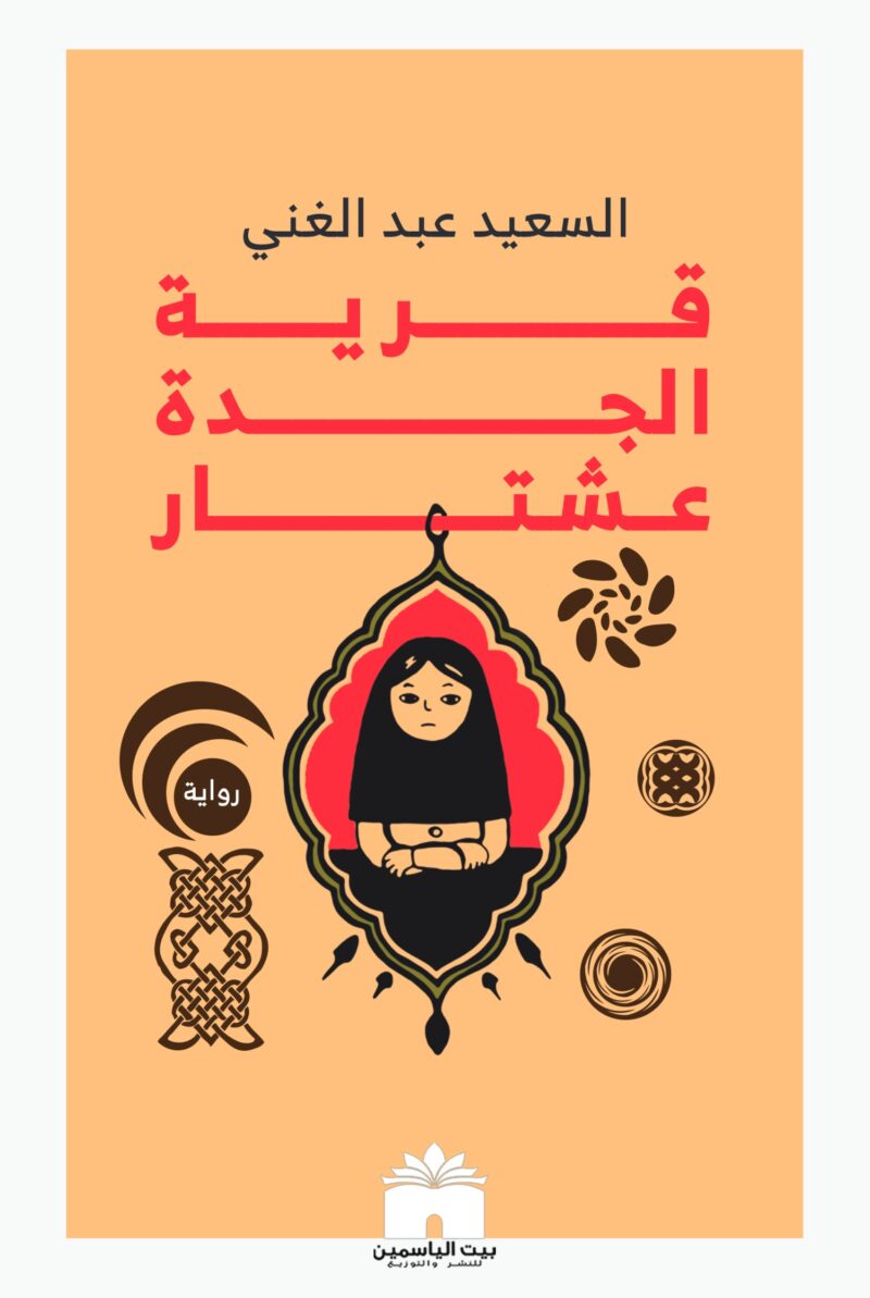 قرية الجدة عشتار
