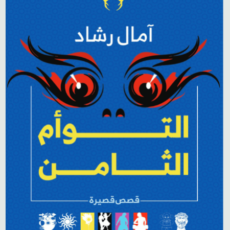 التوأم الثامن