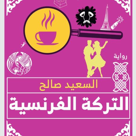 التركة الفرنسية