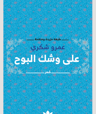 على وشك البوح