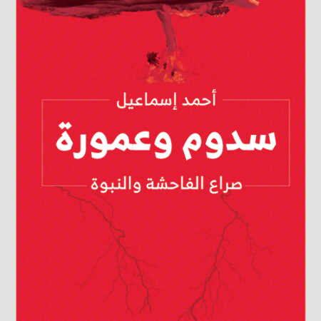 سدوم و عمورة - صراع الفاحشة و النبوة