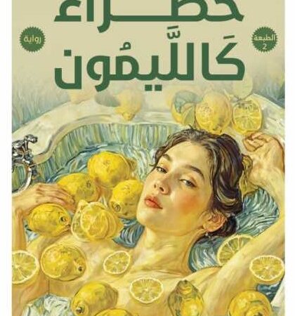 خضراء كالليمون