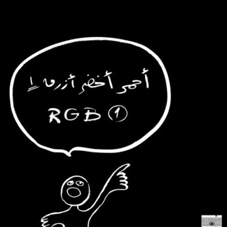 أحمر أخضر أزرق