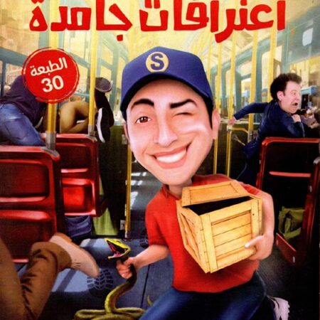 إعترافات جامدة