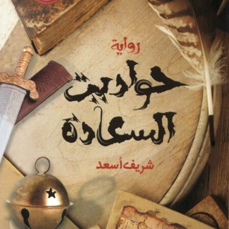 حواديت السعادة