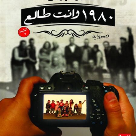 سنة 1980 وانت طالع