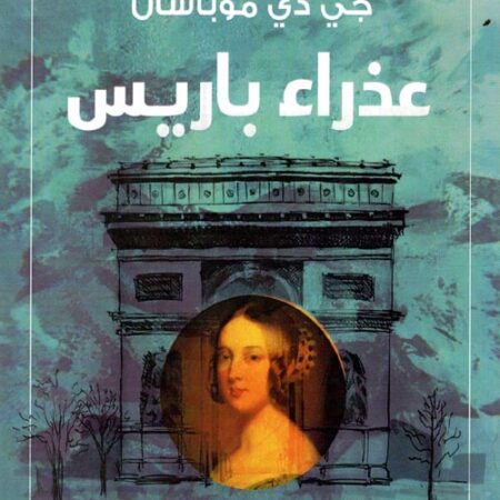 عذراء باريس