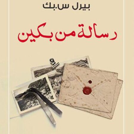 رسالة من بكين