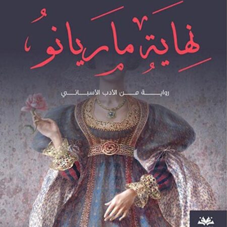 نهاية ماريانو