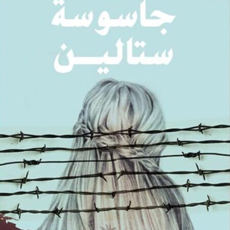 جاسوسة ستالين