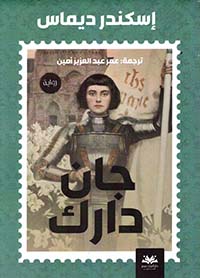 جان دارك