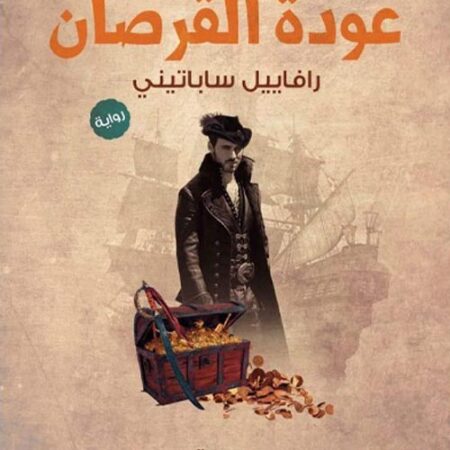 عودة القرصان