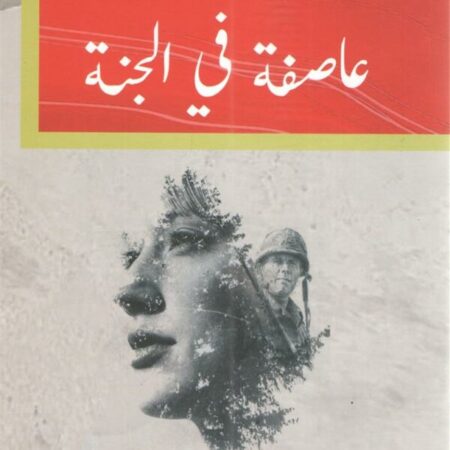عاصفة في الجنة