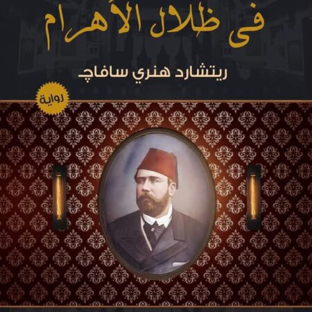 فى ظلال الأهرام
