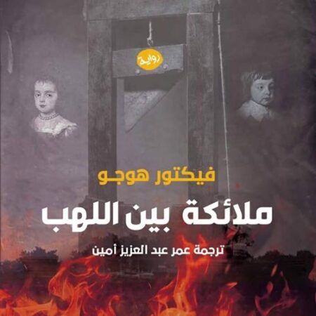 ملائكة بين اللهب