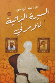 السيرة الذاتية للامرئي