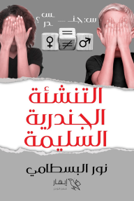 التنشئة الجندرية السليمة - عربي وانجلش