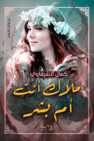 ملاك أنت أم بشر