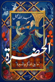الحضرة
