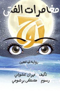 مغامرات الفتى نوح