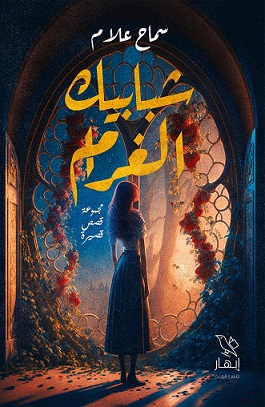 شبابيك الغرام