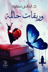 وريقات حالمة