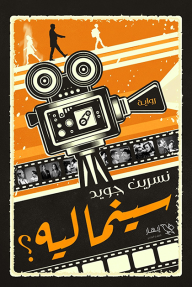 سينما ليه