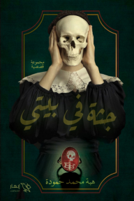جثة في بيتي