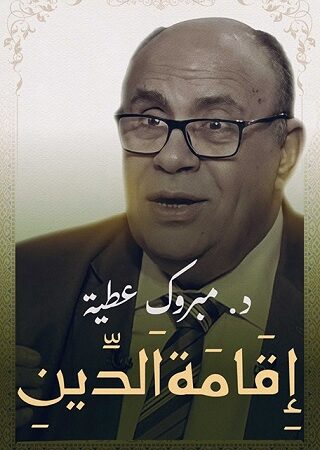 إقامة الدين