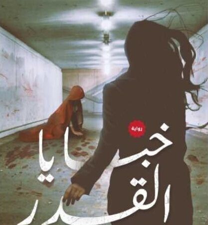 خبايا القدر