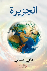 الجزيرة