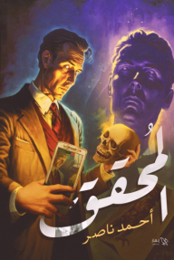 المحقق