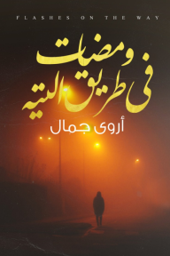 ومضات في طريق التيه