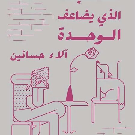 الحب الذي يضاعف الوحده